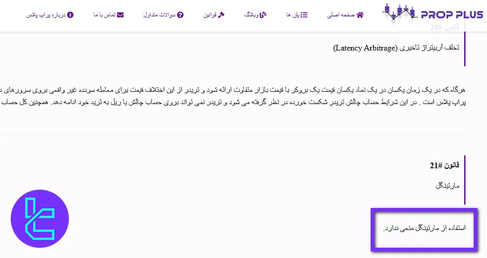 قوانین مارتینگل پراپ پلاس