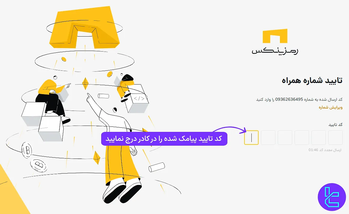 وارد کردن کد تایید پیامکی در ساخت اکانت رمزینکس