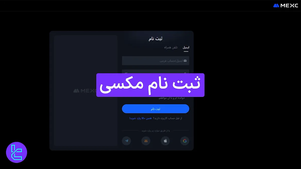 ثبت نام مکسی (MEXC) 1404  [افتتاح حساب و تایید ایمیل در کمتر از 5 دقیقه]