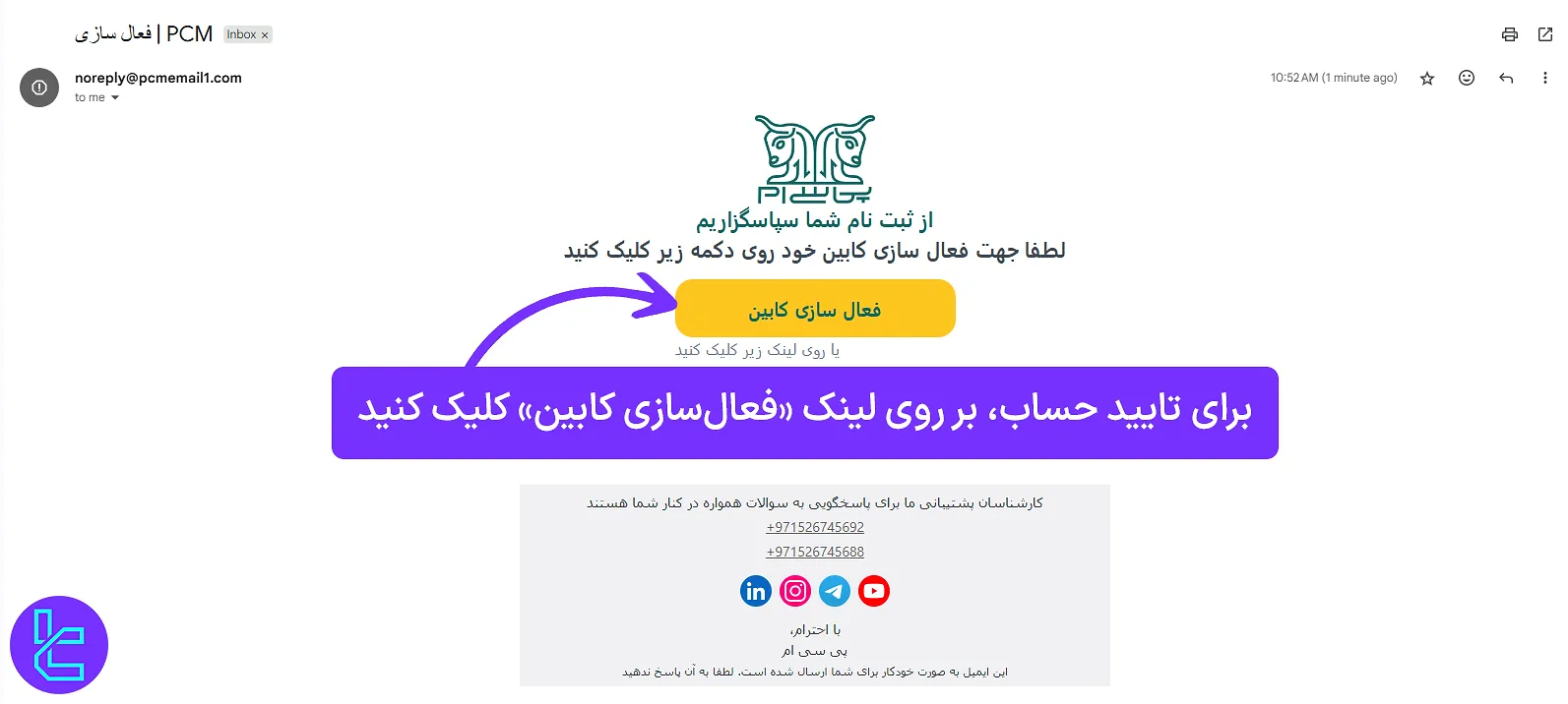 تایید ایمیل در افتتاح حساب PCM