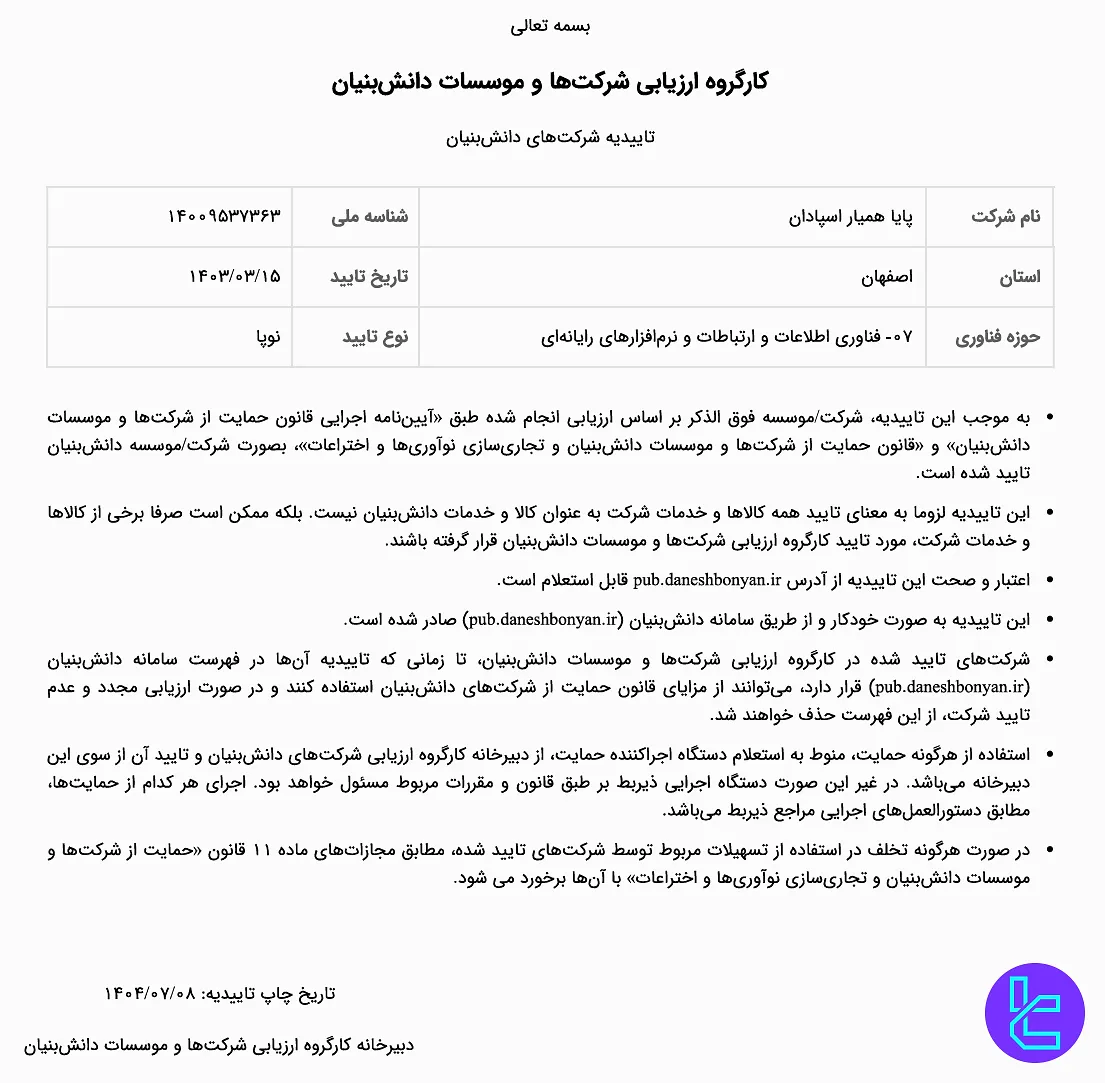 گواهی دانش بنیان صرافی پینگی