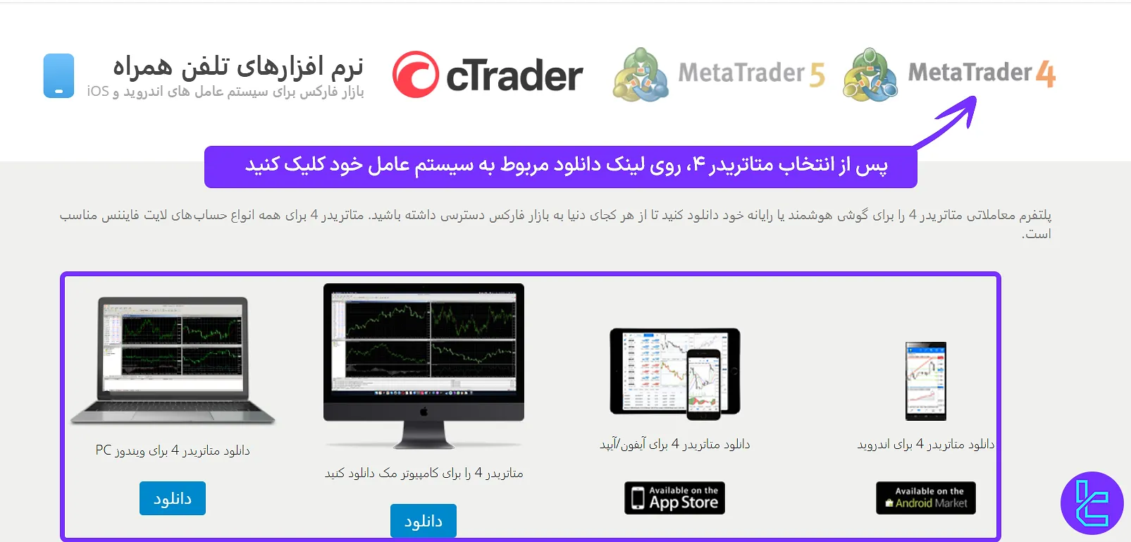 انتخاب نوع سیستم عامل برای دانلود MT4 لایت فارکس
