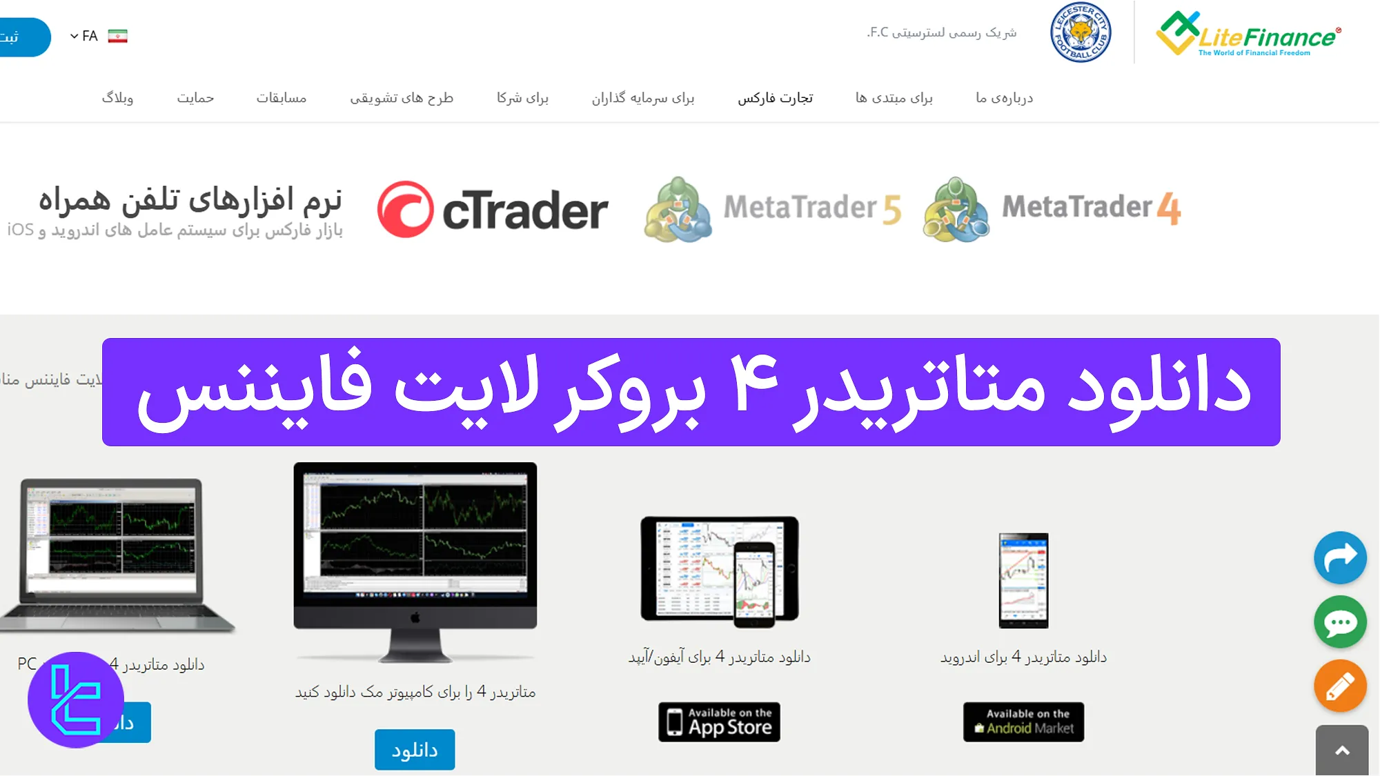 دانلود متاتریدر 4 لایت فایننس
