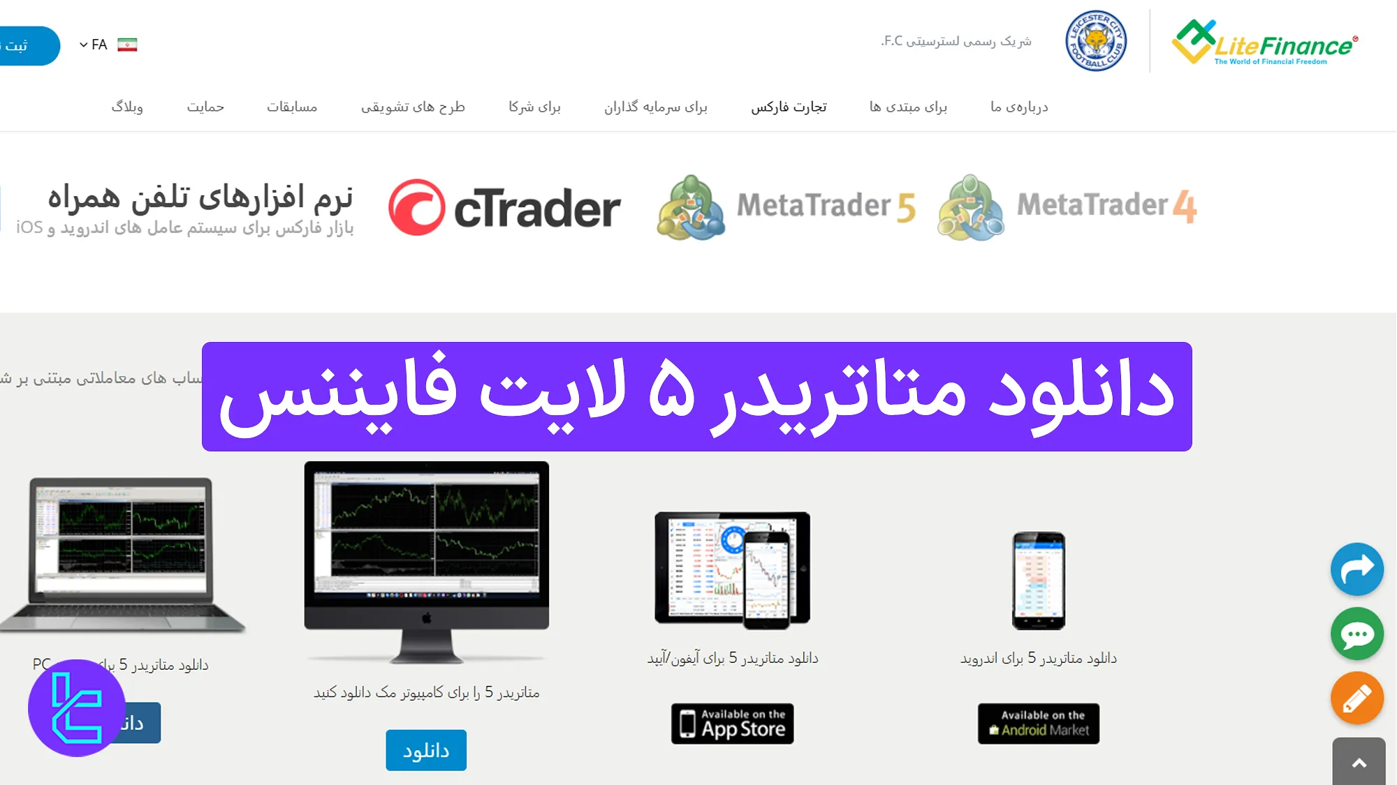 دانلود متاتریدر 5 لایت فایننس