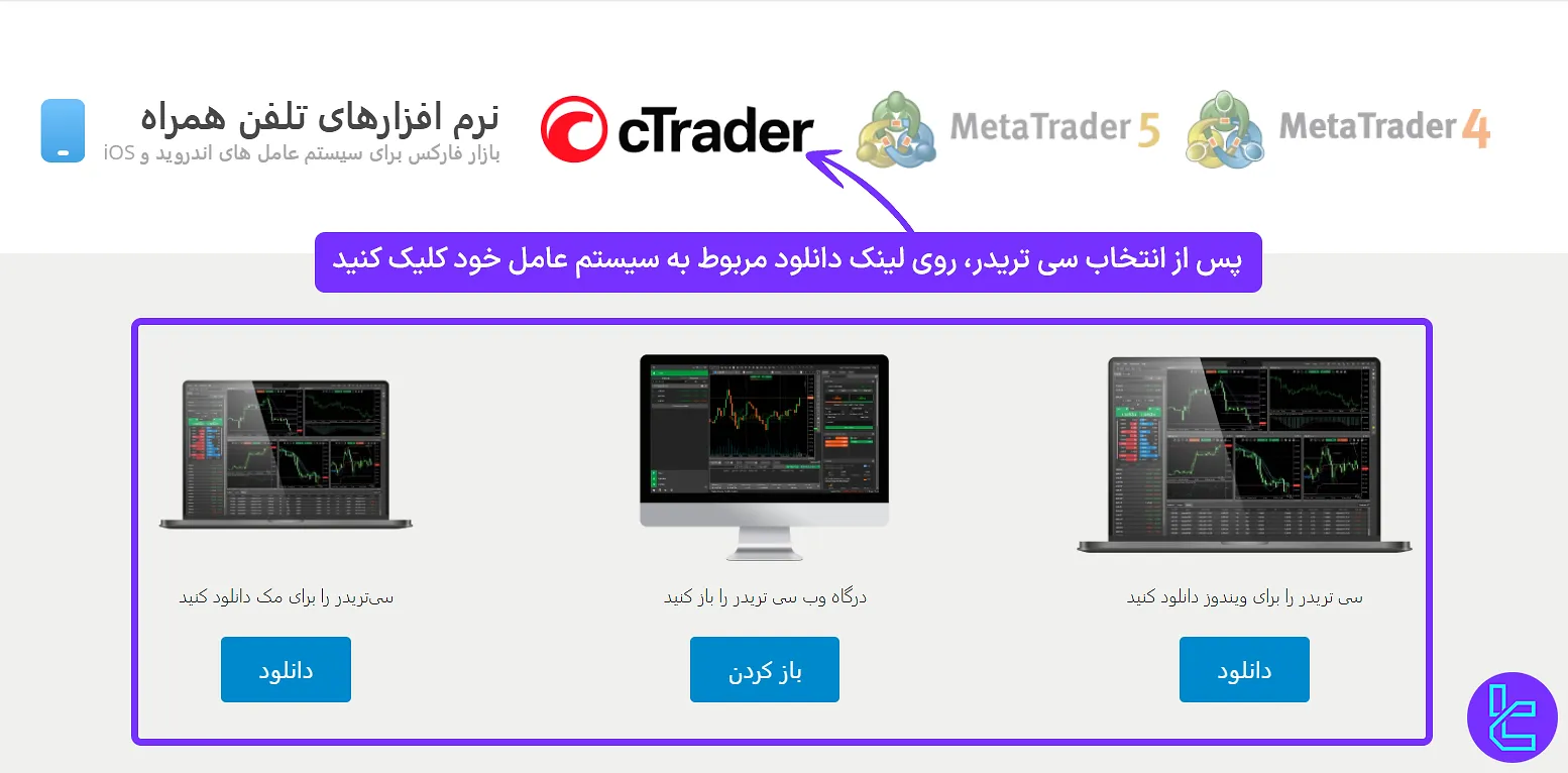 دانلود cTrader لایت فایننس برای ویندوز، مک، اندروید و iOS
