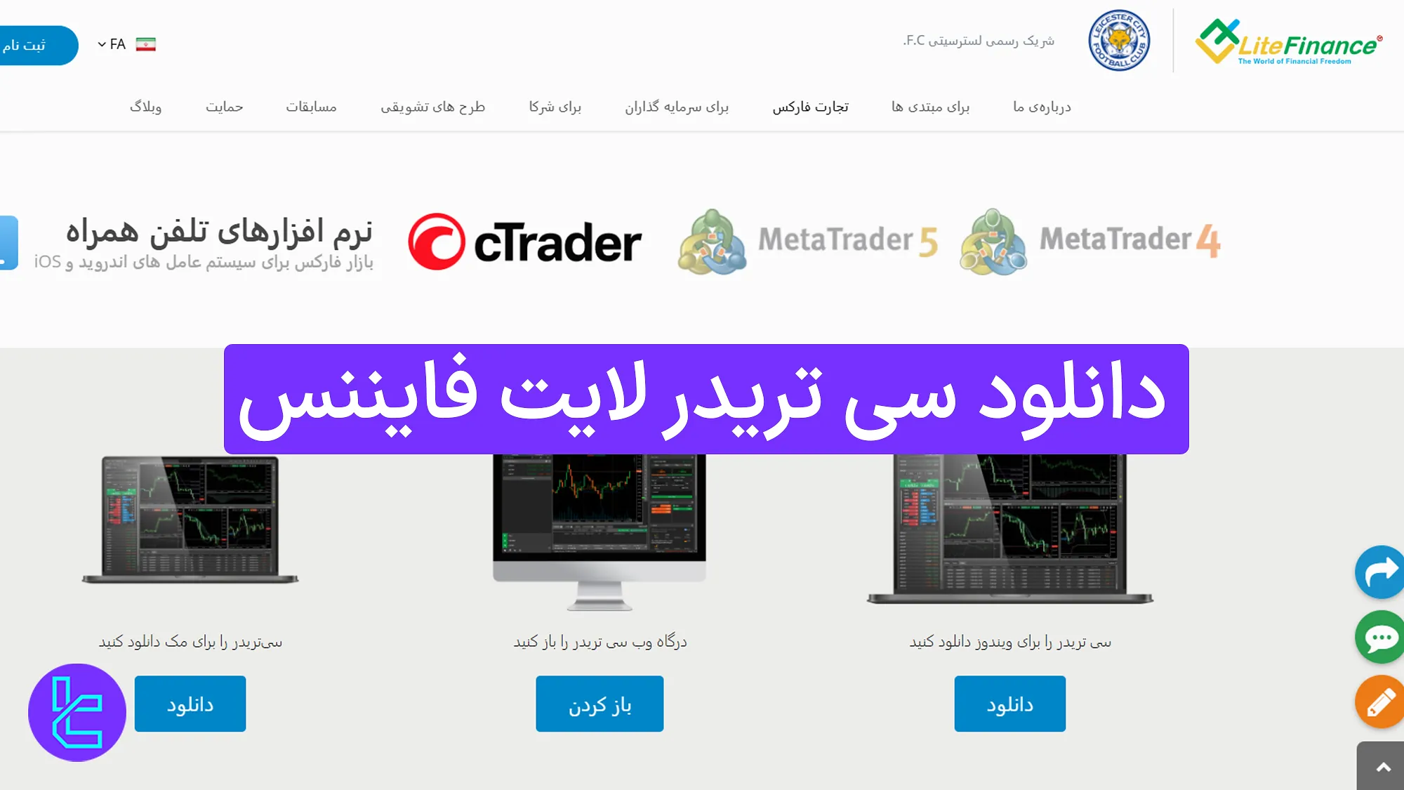 دانلود سی تریدر لایت فارکس