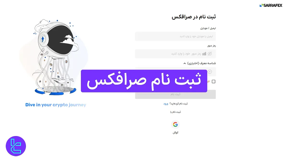 ثبت نام صرافکس (Sarrafex) 1404 [همراه با تایید ایمیل در کمتر از 5 دقیقه]