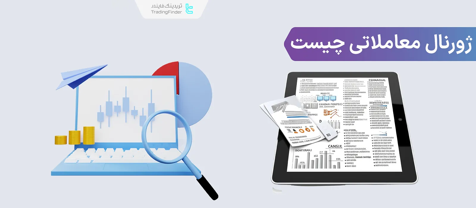 ژورنال معاملاتی چیست (Trading journal)؛ آموزش ساخت ژورنال معاملاتی