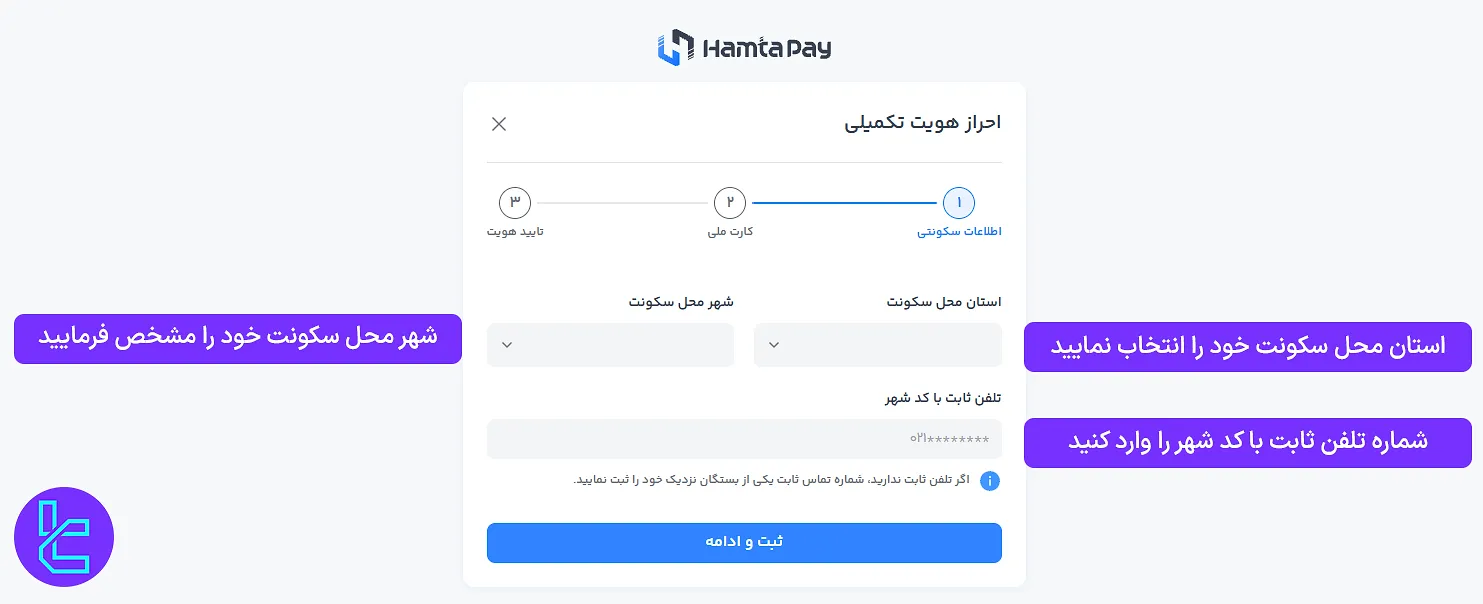 وارد کردن اطلاعات محل سکونت در فرم احراز هویت تکمیلی همتاپی
