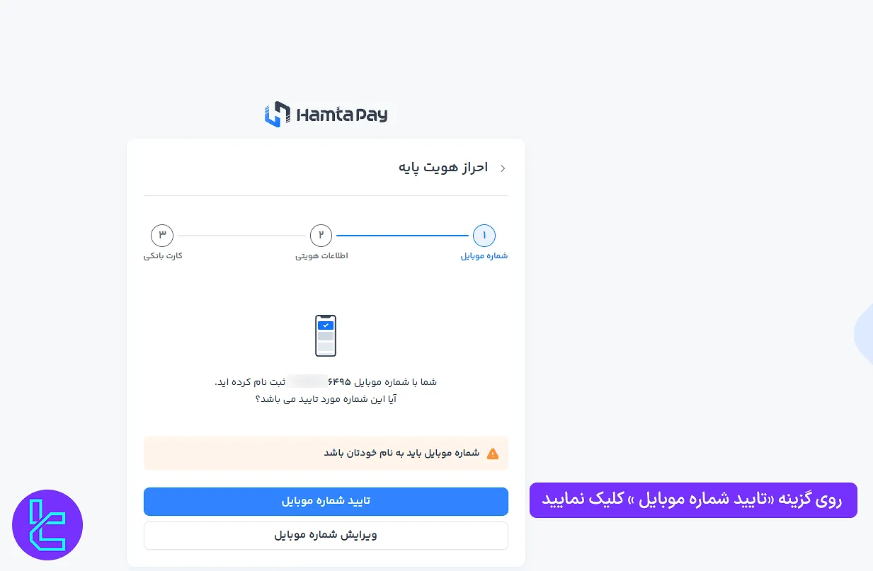 تایید شماره موبایل در احراز هویت همتاپی