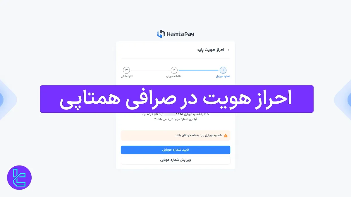 احراز هویت همتاپی (Hamtapay) 1404 [تأیید حساب کاربری در 7 مرحله]