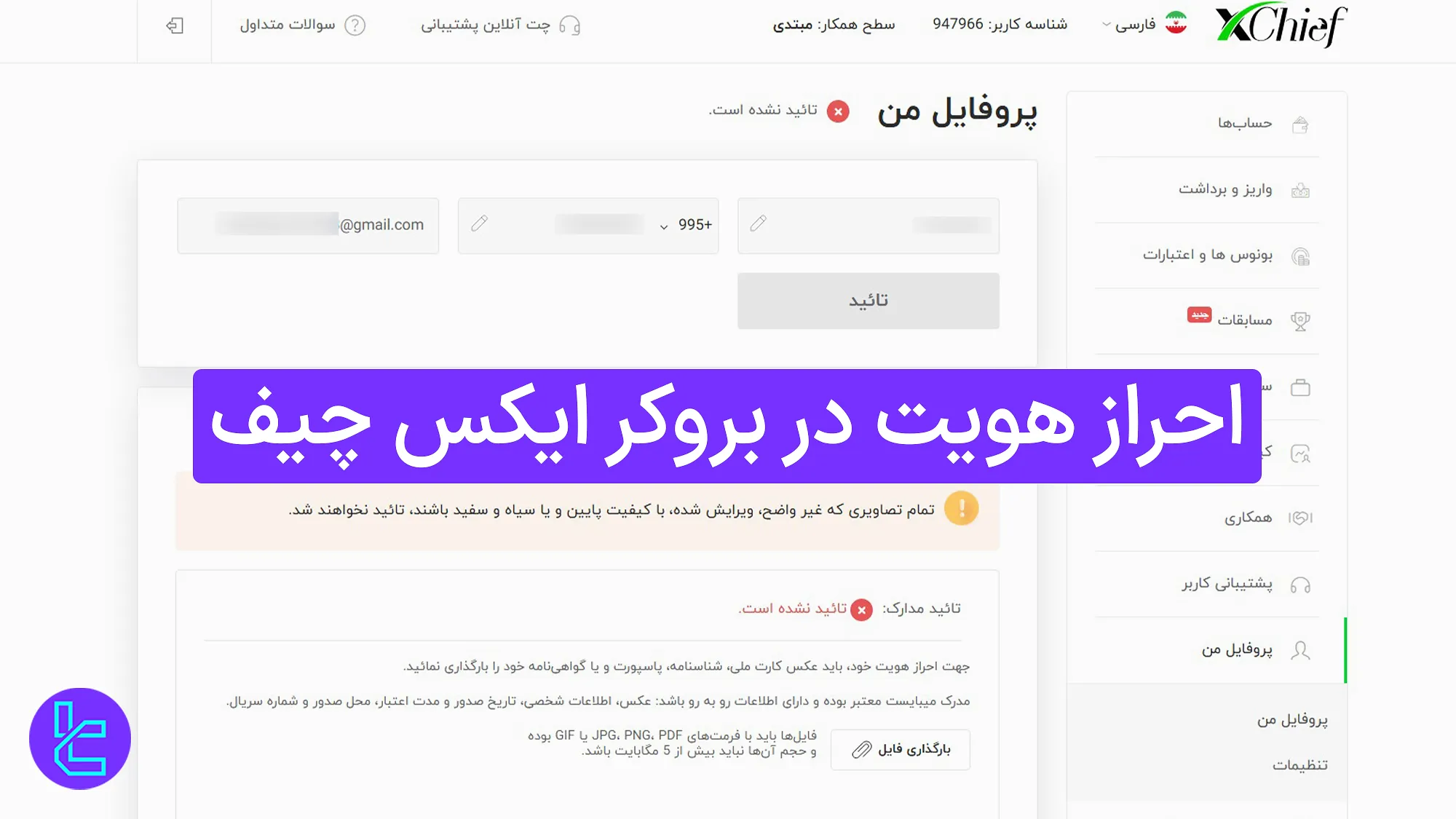 احراز هویت در بروکر Xchief