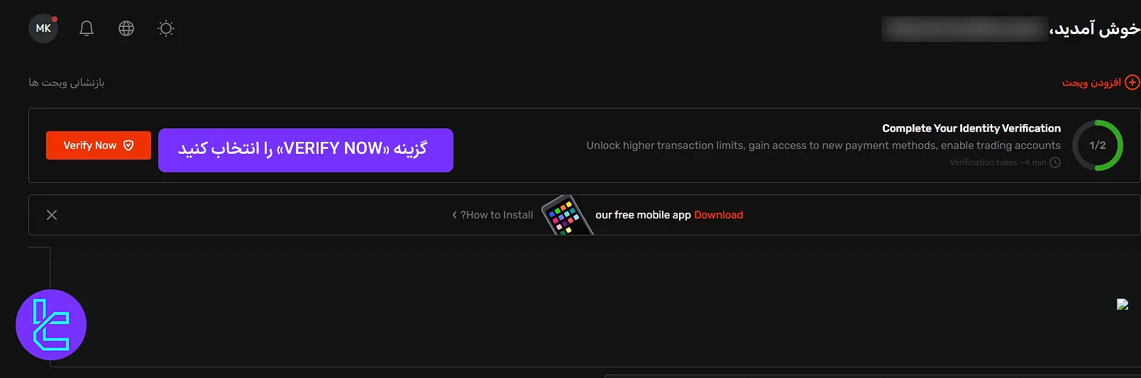 گزینه «Verify Now» در بروکر موند اف ایکس