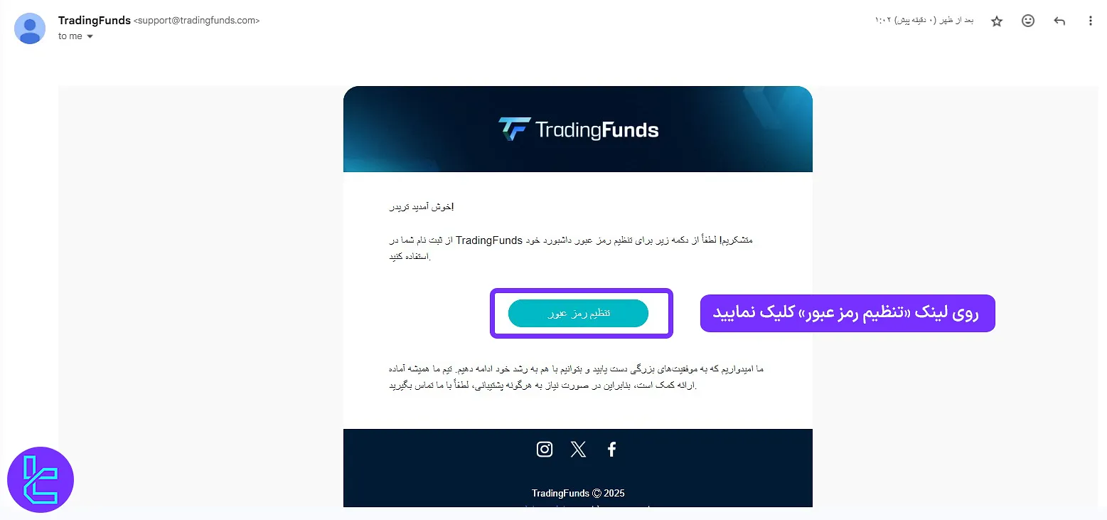 دریافت ایمیل تأیید عضویت در تریدینگ فاندز