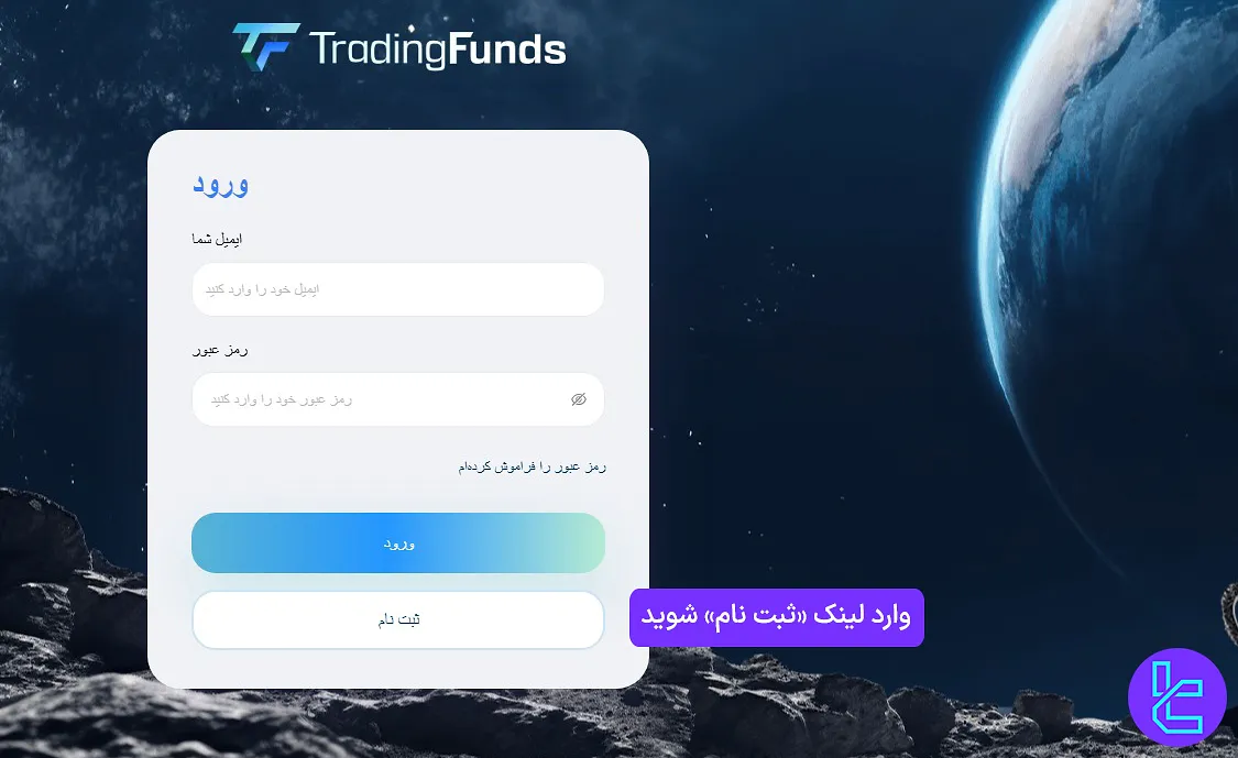 فرم عضویت در تریدینگ فاندز