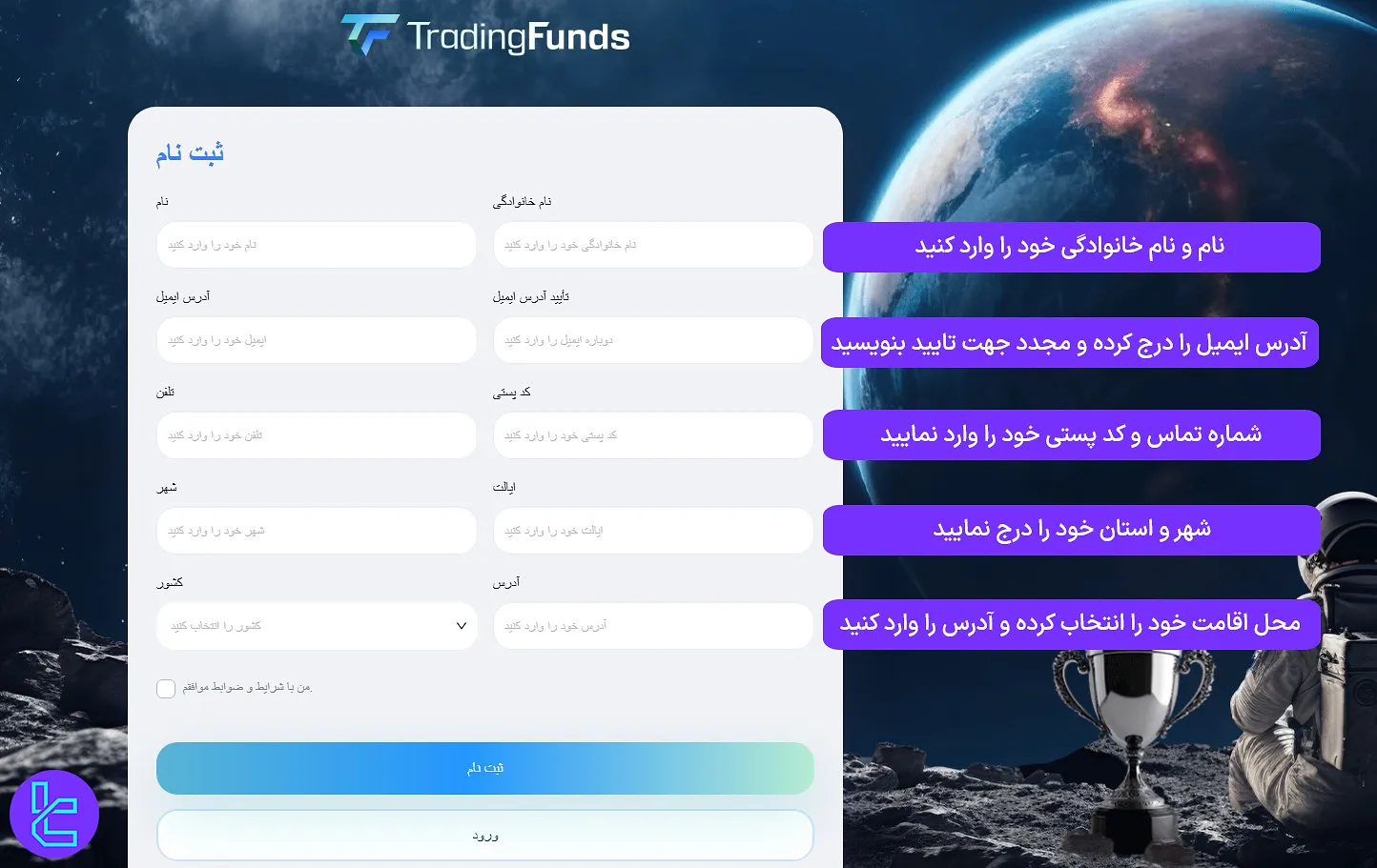 تکمیل فرم عضویت تریدینگ فاندز با اطلاعات کاربری