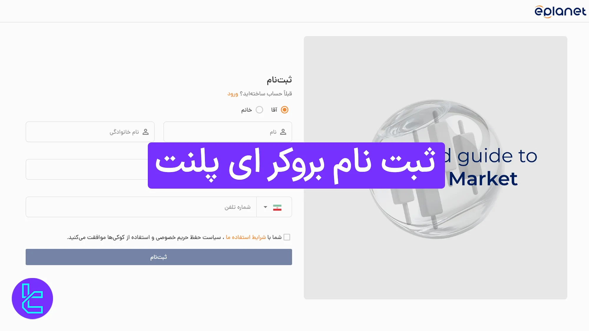 مراحل ثبت نام در بروکر ای پلنت