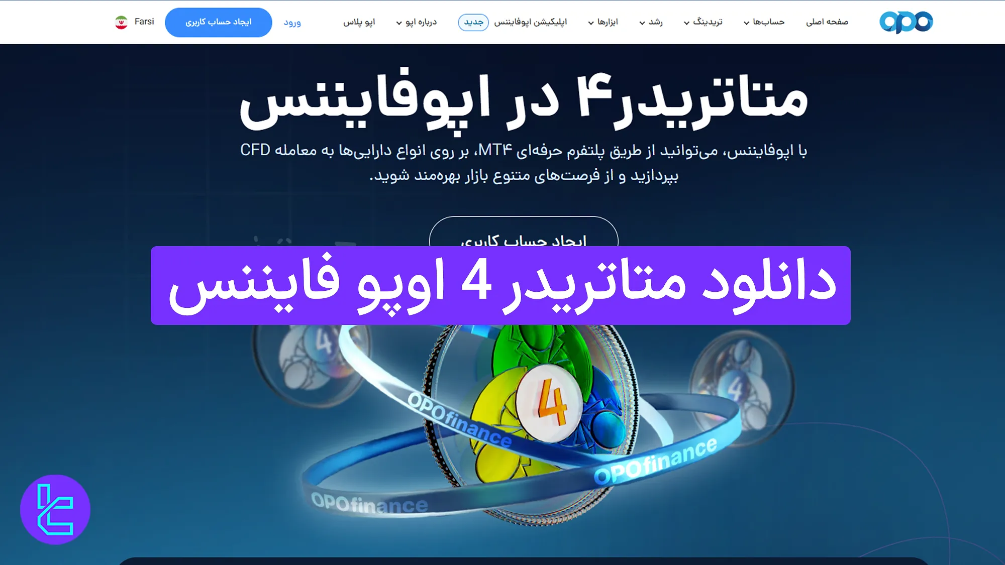 دانلود متاتریدر 4 اوپو فایننس