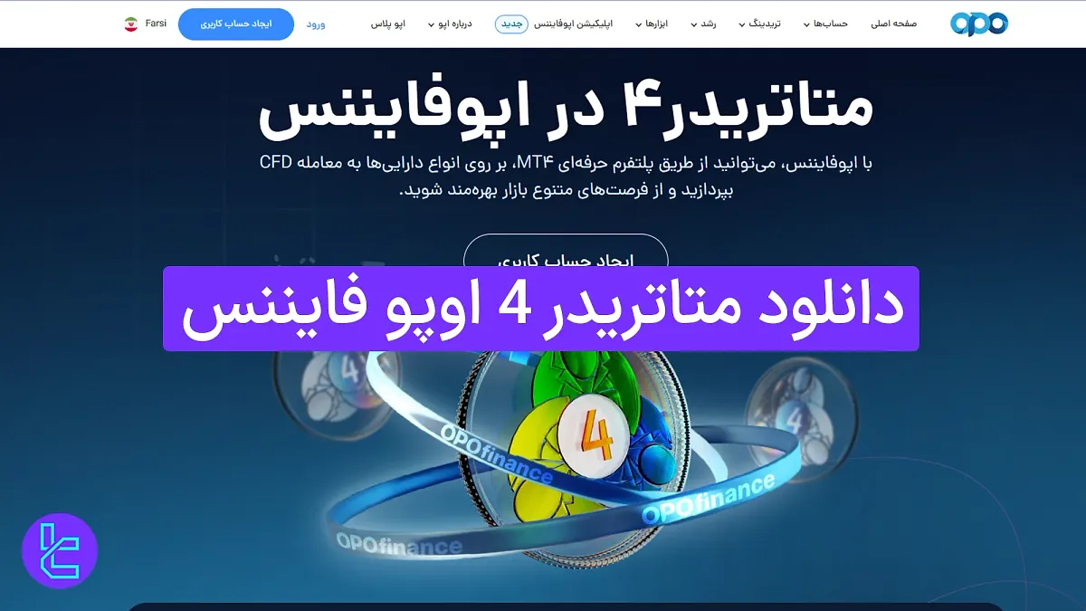 دانلود متاتریدر 4 اوپو فایننس (OpoFinance) 1404 [اتصال حساب به MT4 در 4 مرحله]