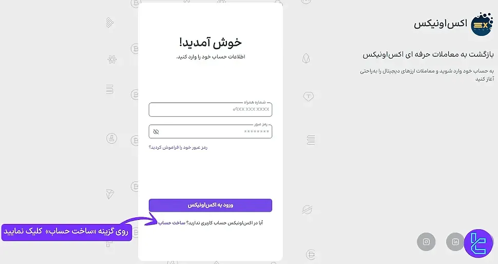 صفحه ورود صرافی اکس اونیکس