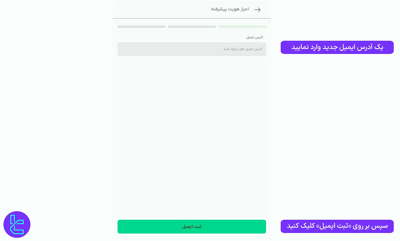 ثبت ایمیل جدید در فرآیند تایید هویت در صرافی بیت پین