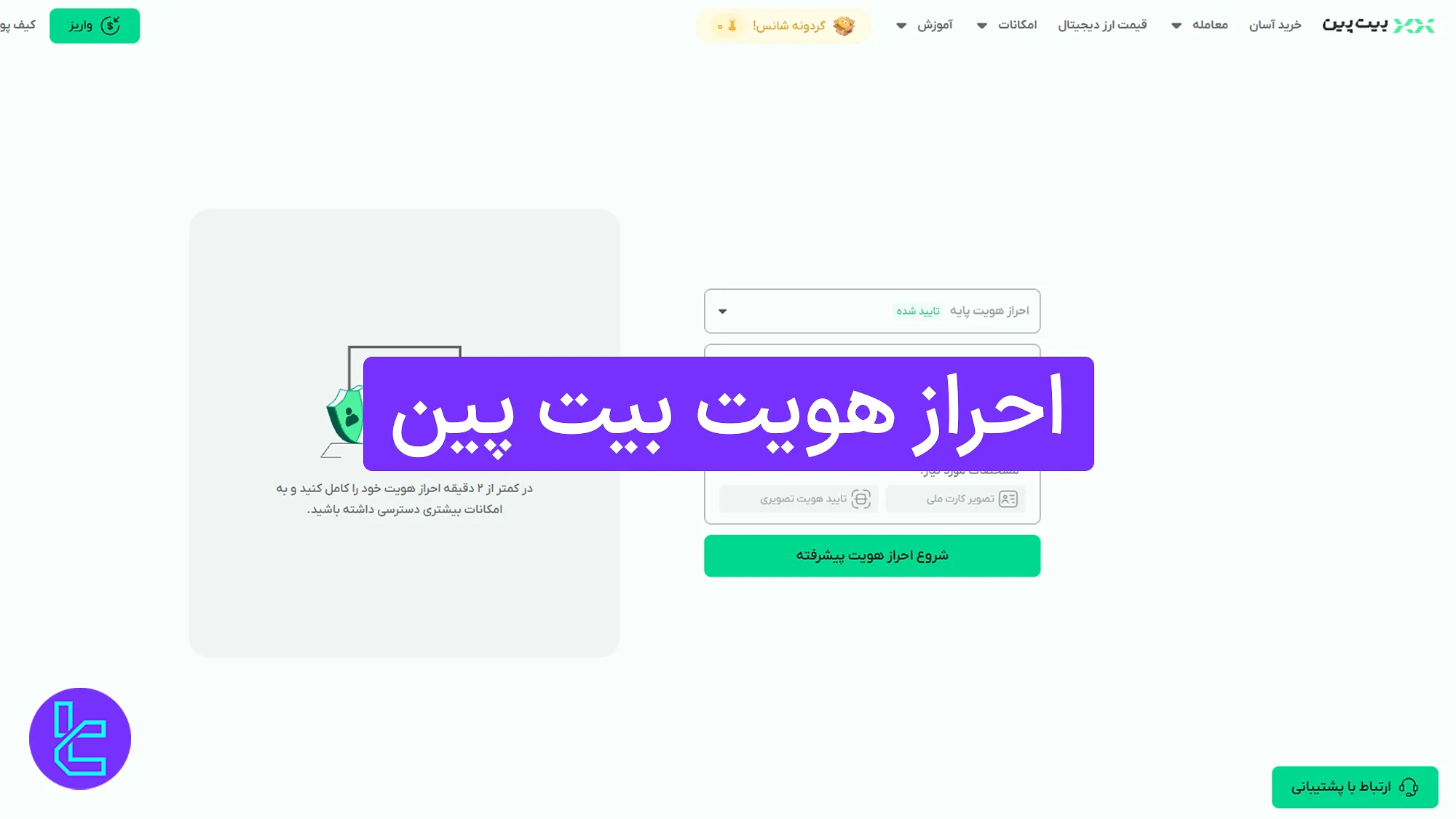 آموزش احراز هویت Bitpin