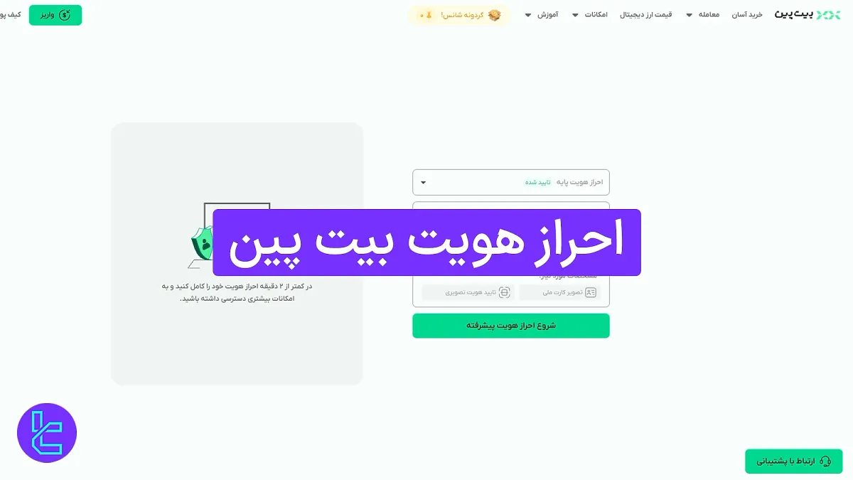 احراز هویت بیت پین (Bitpin) 1404 [همراه با تایید ایمیل در 10 دقیقه]