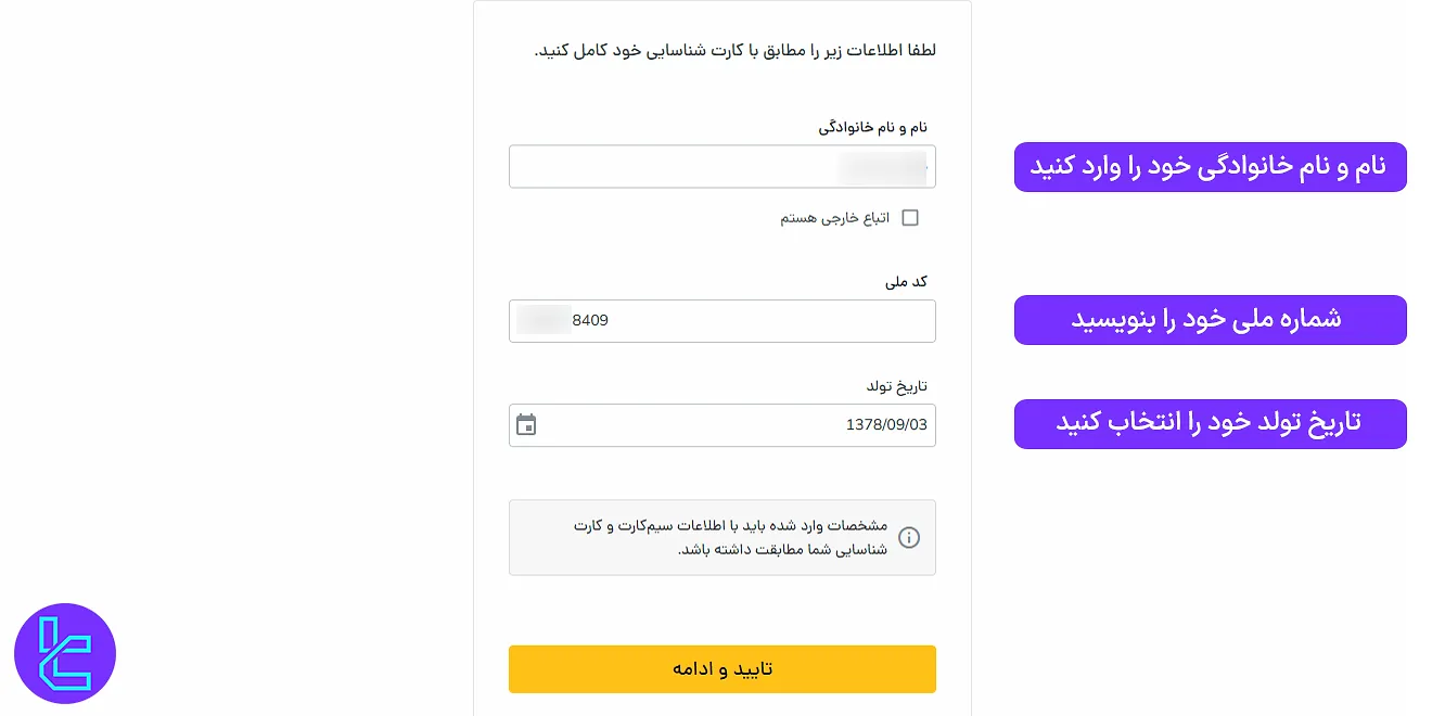 تکمیل فرم مشخصات برای وریفای رمزینکس