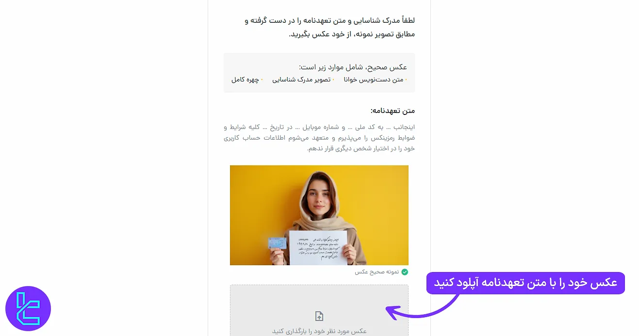 ارسال عکس با تعهدنامه در احراز هویت صرافی رمزینکس