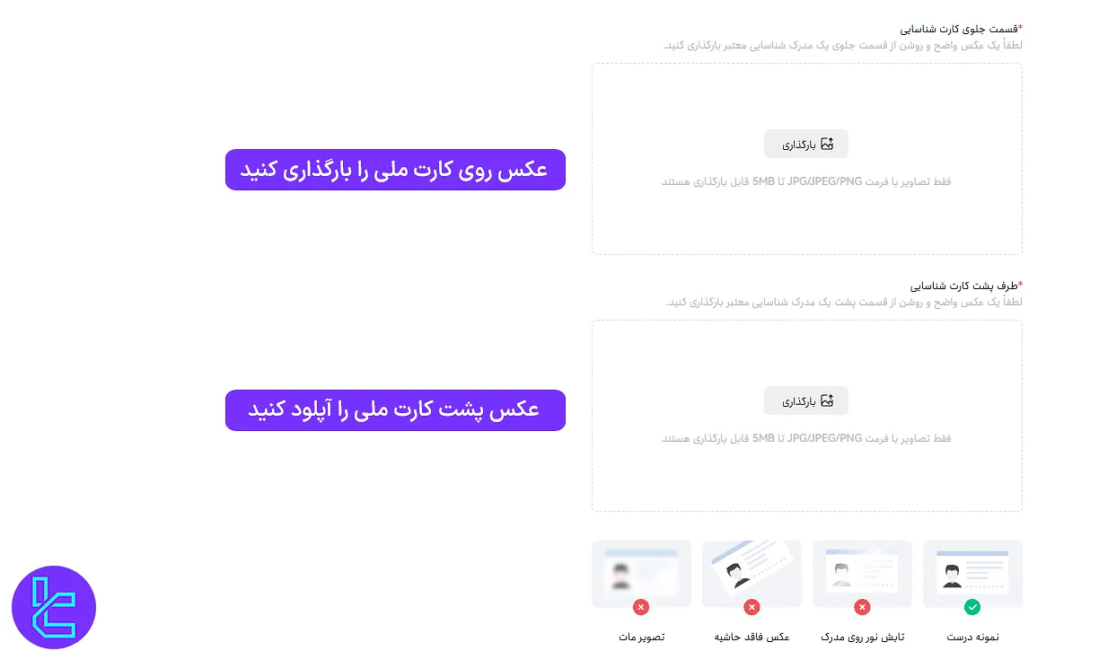 آپلود مدارک شناسایی در تایید هویت صرافی توبیت