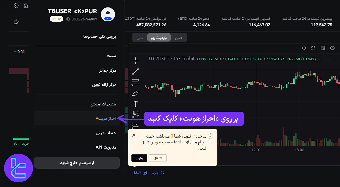 صفحه داشبورد صرافی با گزینه تایید هویت توبیت