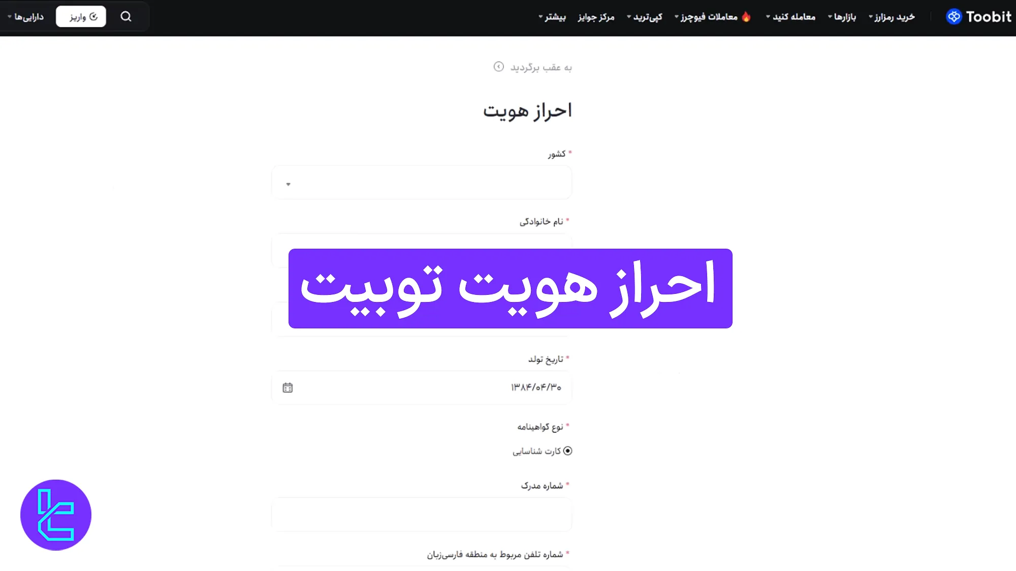 آموزش احراز هویت توبیت