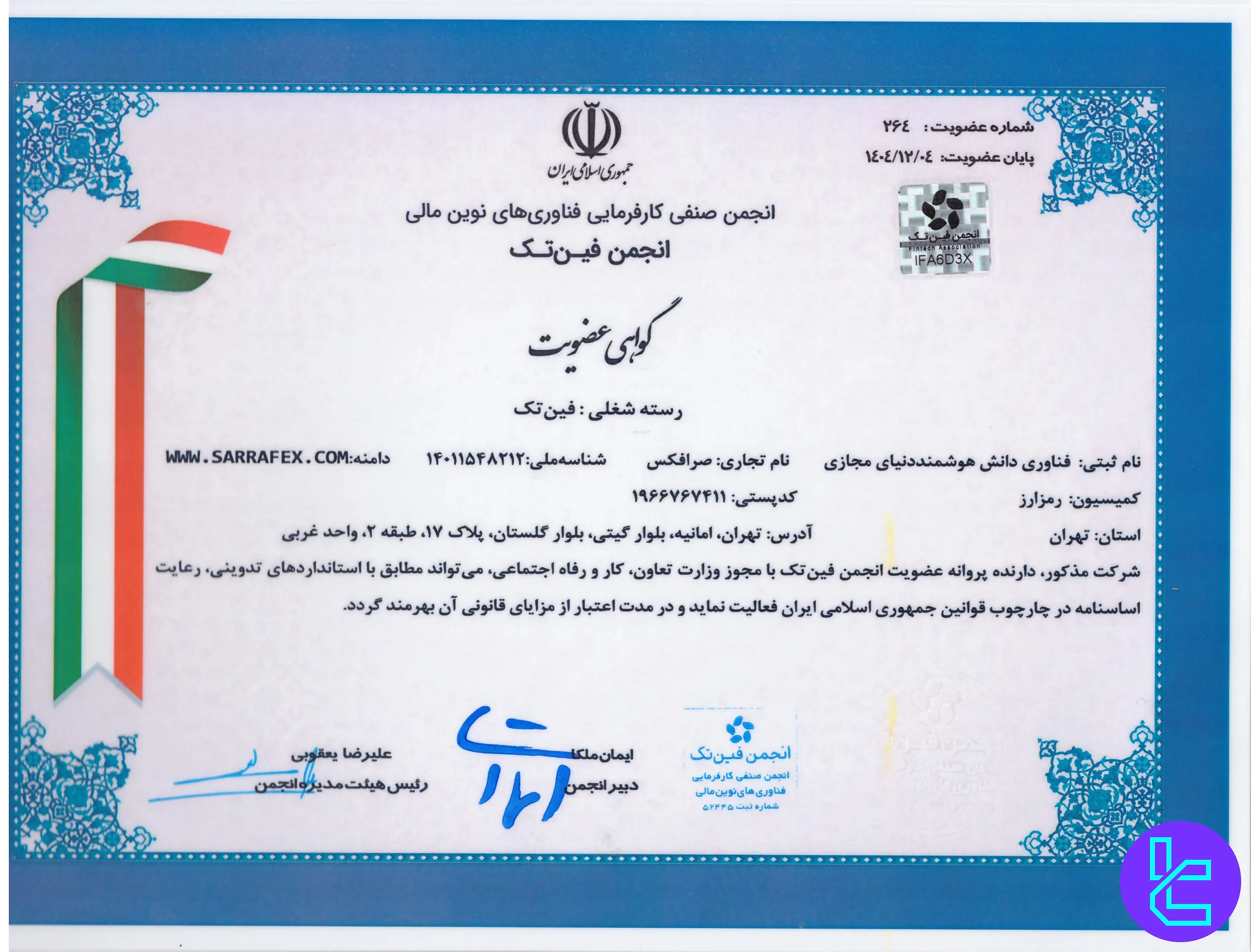 گواهی عضویت صرافکس در انجمن فینتک