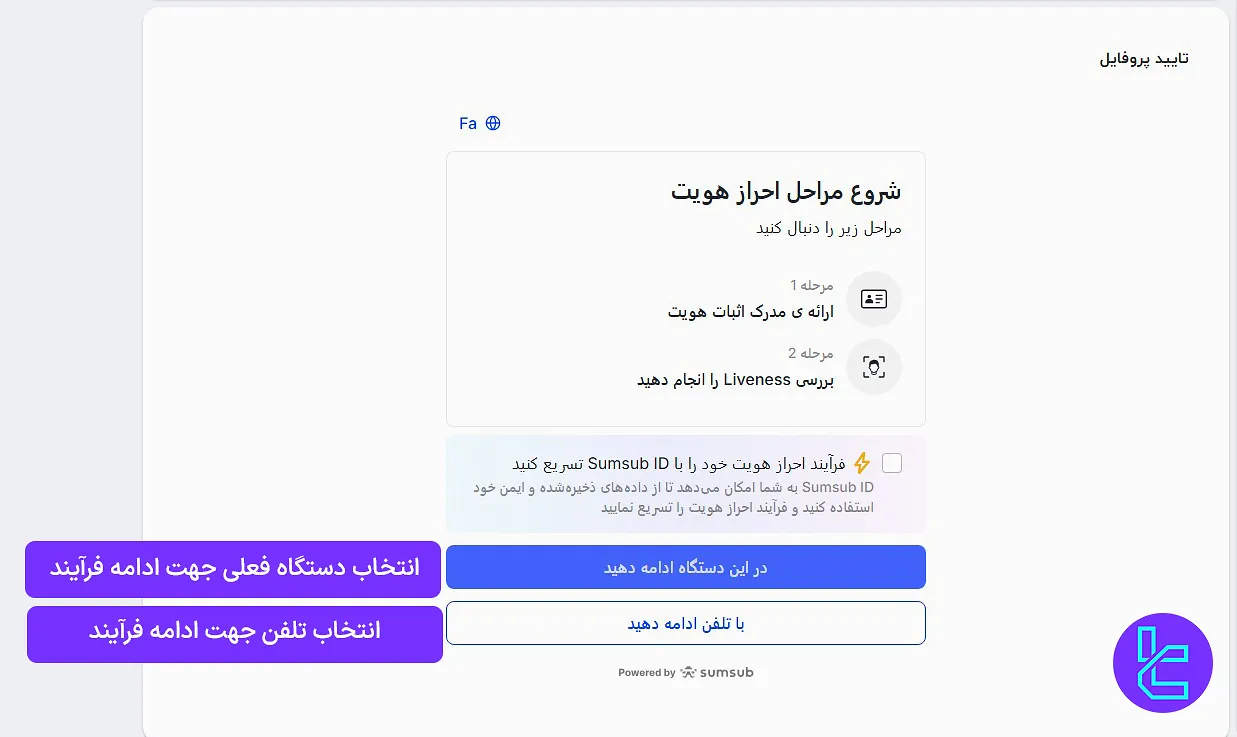 انتخاب دستگاه جهت ادامه فرآیند تایید حساب
