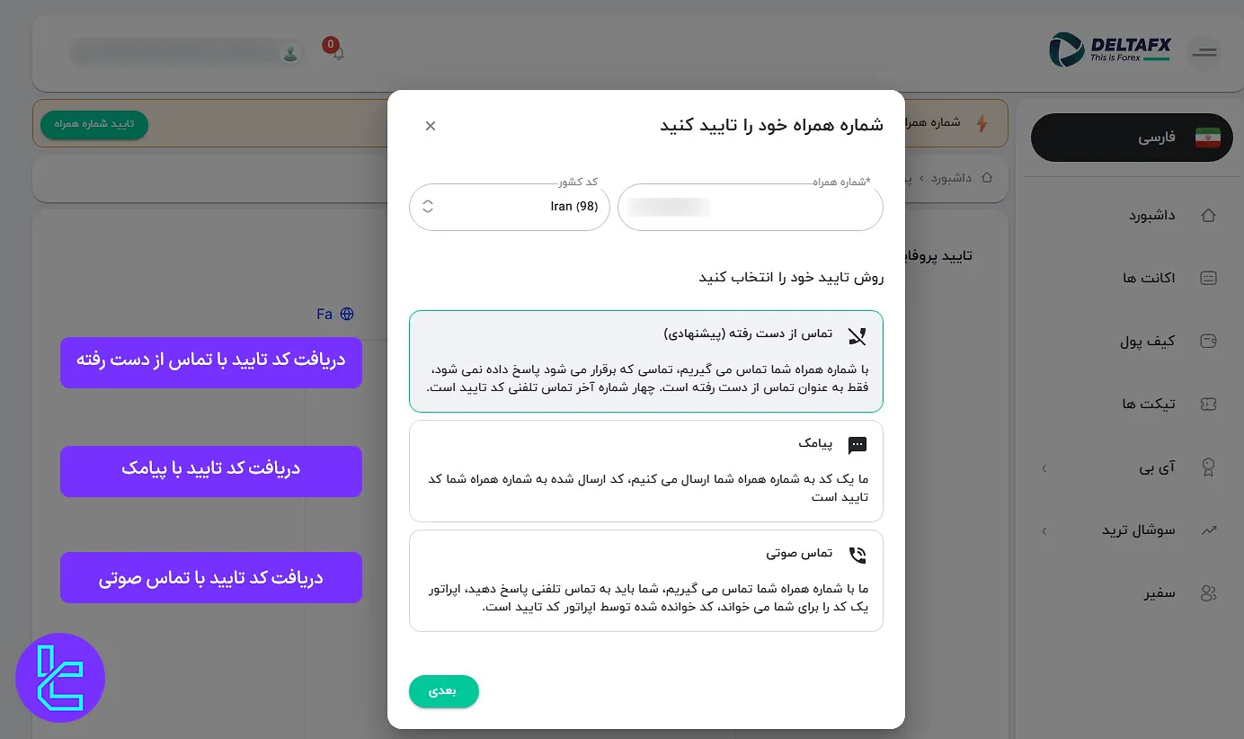 تعیین روش دریافت کد تایید شماره تلفن