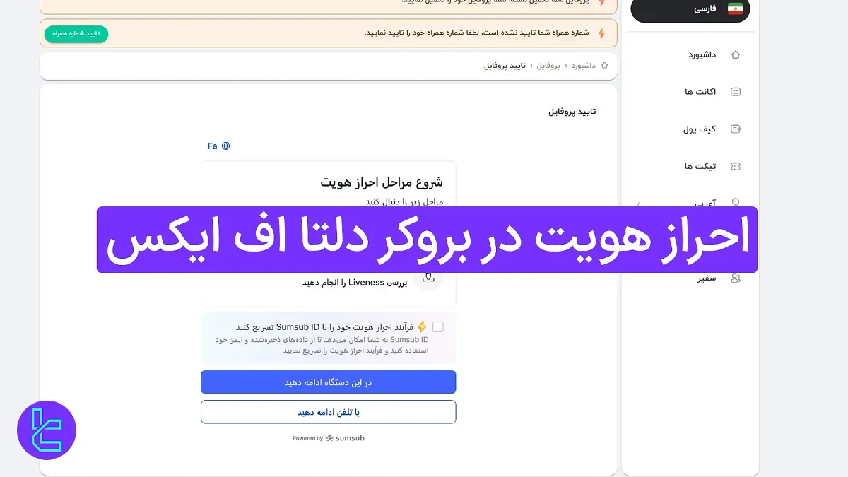 احراز هویت بروکر دلتا اف ایکس (DeltaFX) 1404 [تأیید حساب کاربری در 15 دقیقه]
