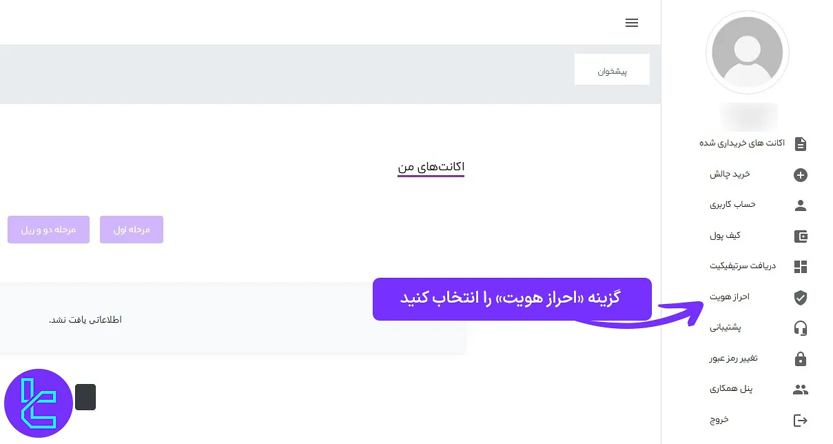 گزینه «احراز هویت» در پنل پراپ پلاس