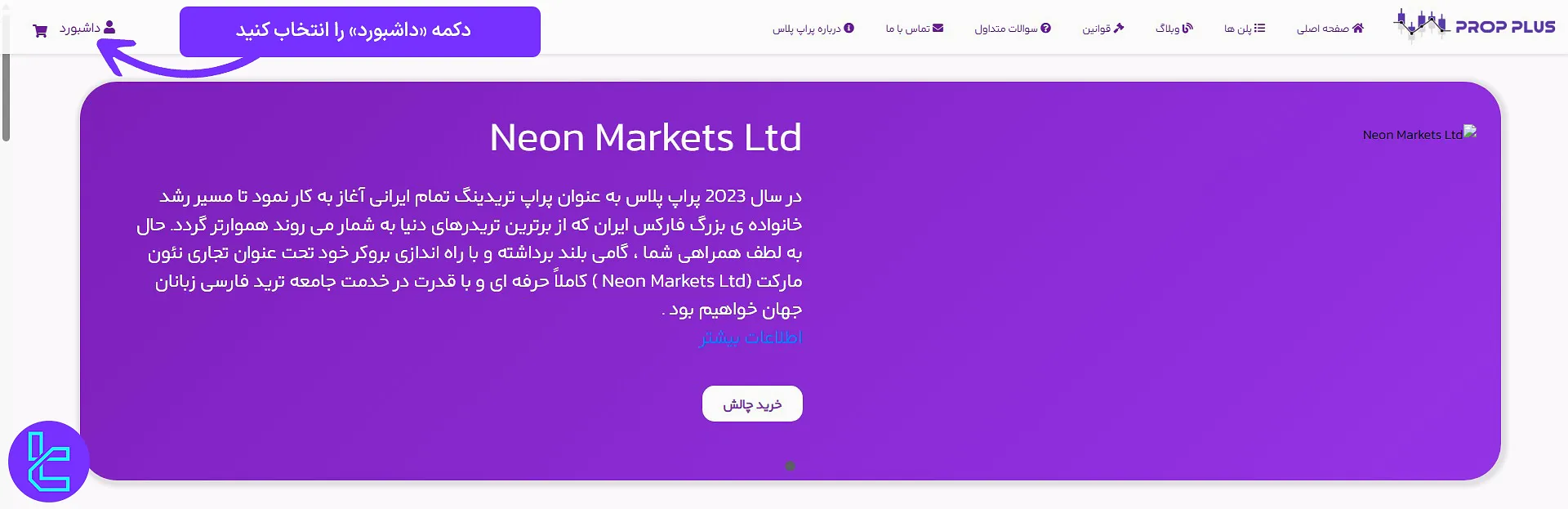 گزینه «داشبورد» در پنل پراپ پلاس