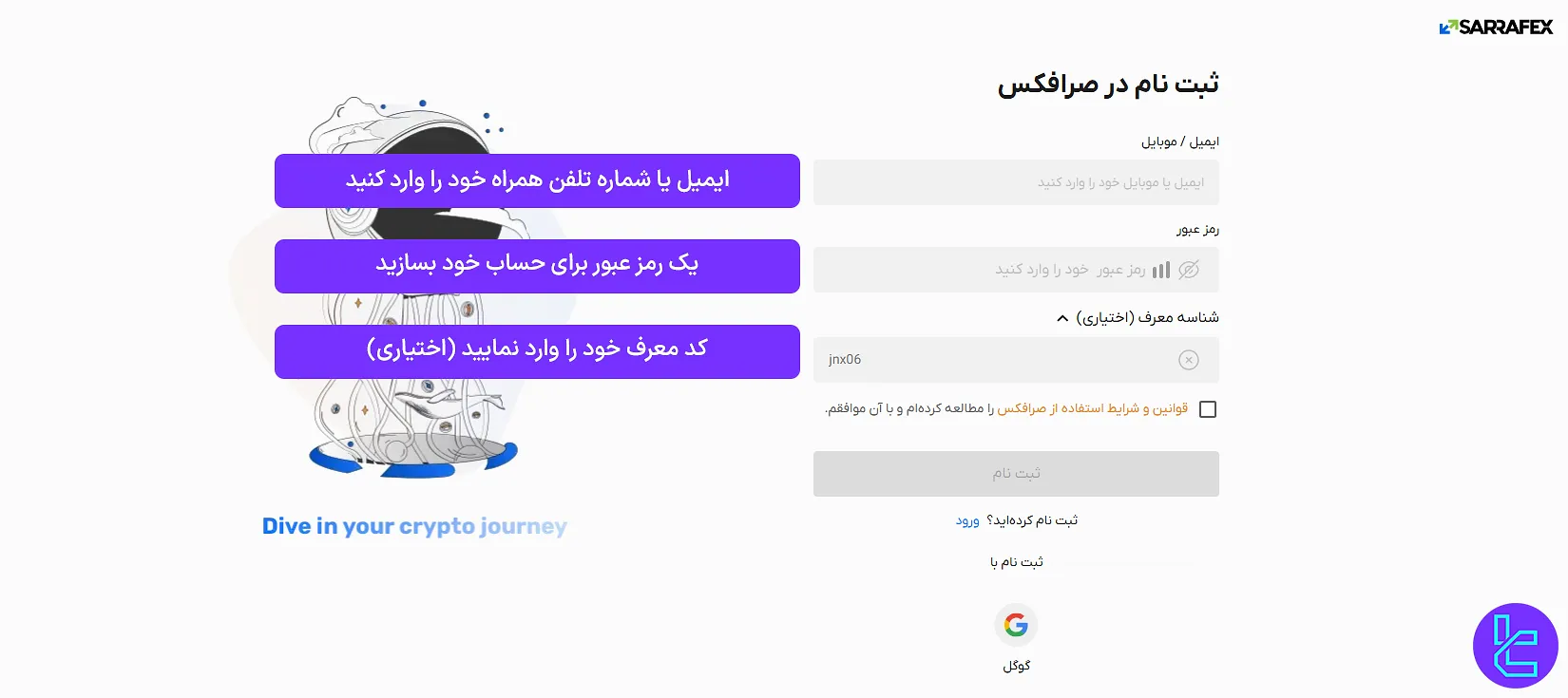 تکمیل فرم ساخت اکانت صرافکس