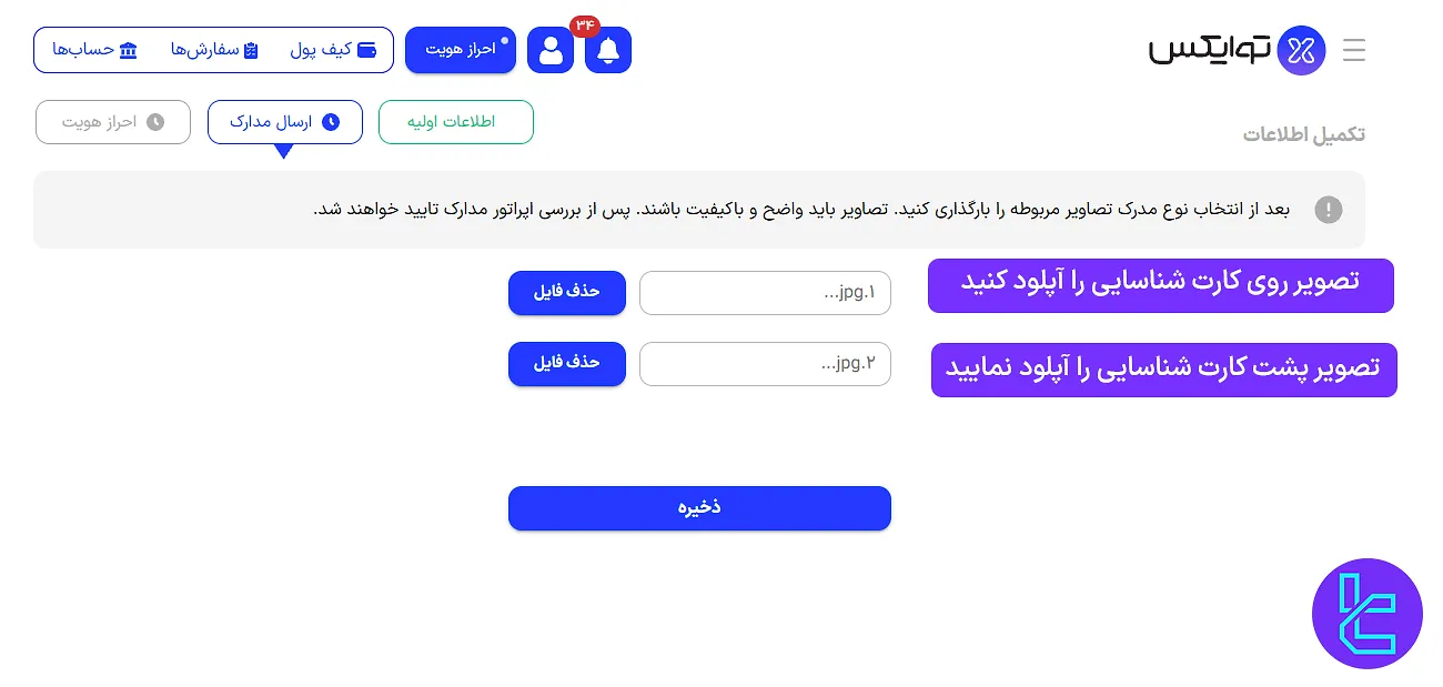 آپلود سند هویتی در کارگزاری توایکس