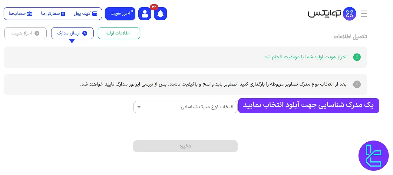 انتخاب یک مدرک شناسایی در توایکس