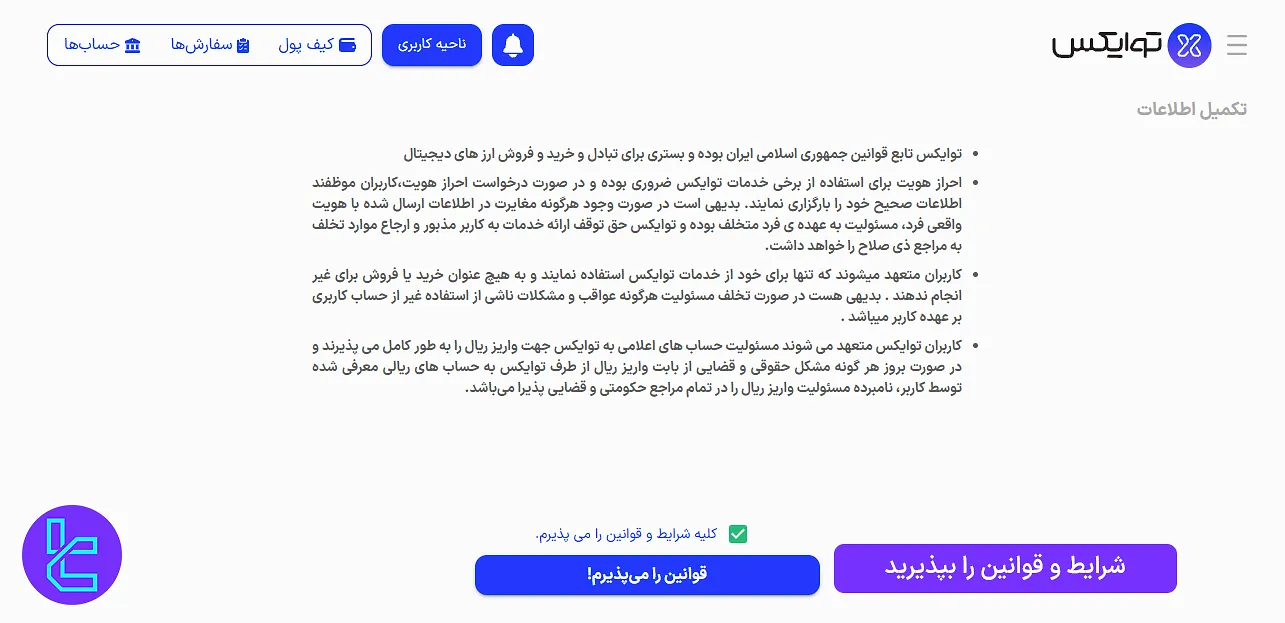 مرحله نهایی احراز هویت Twox