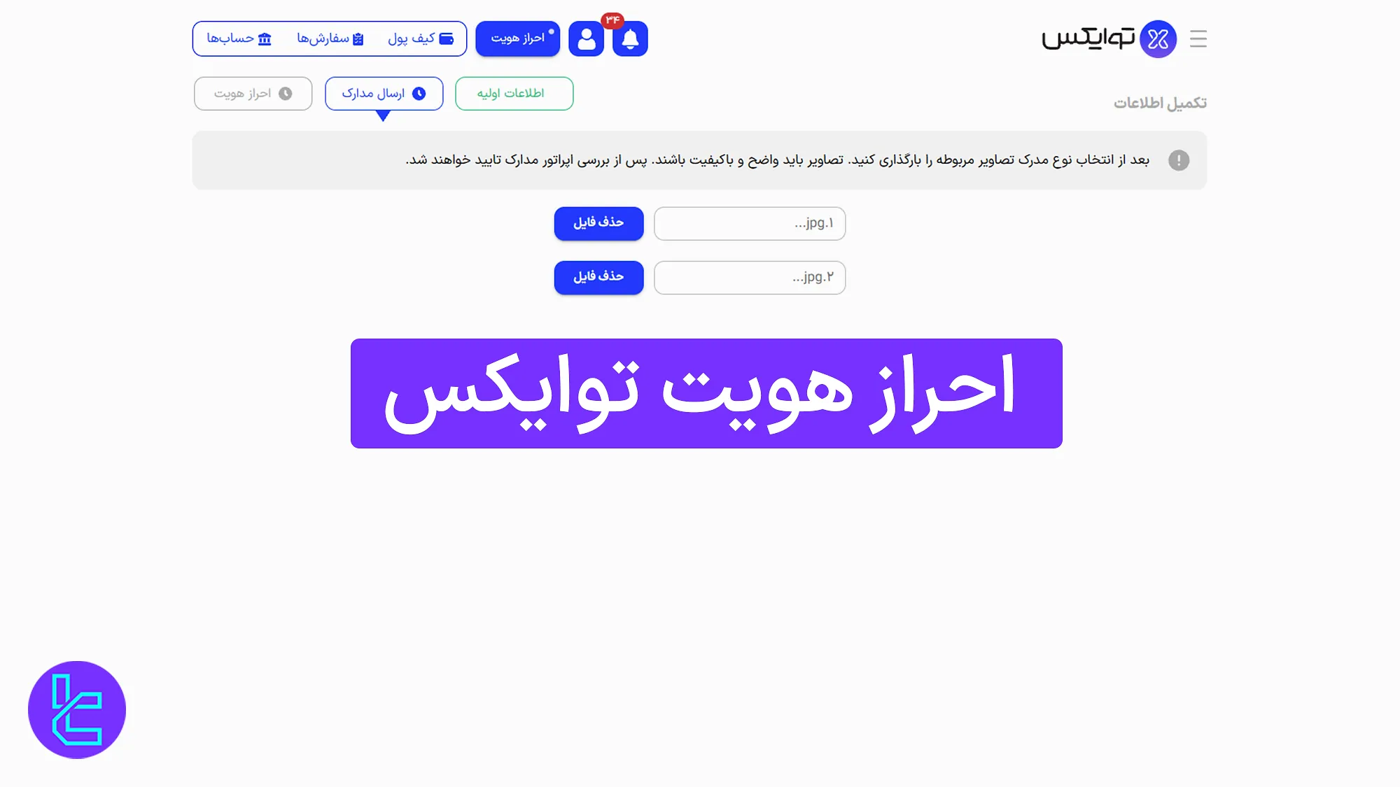 تایید هویت در توایکس