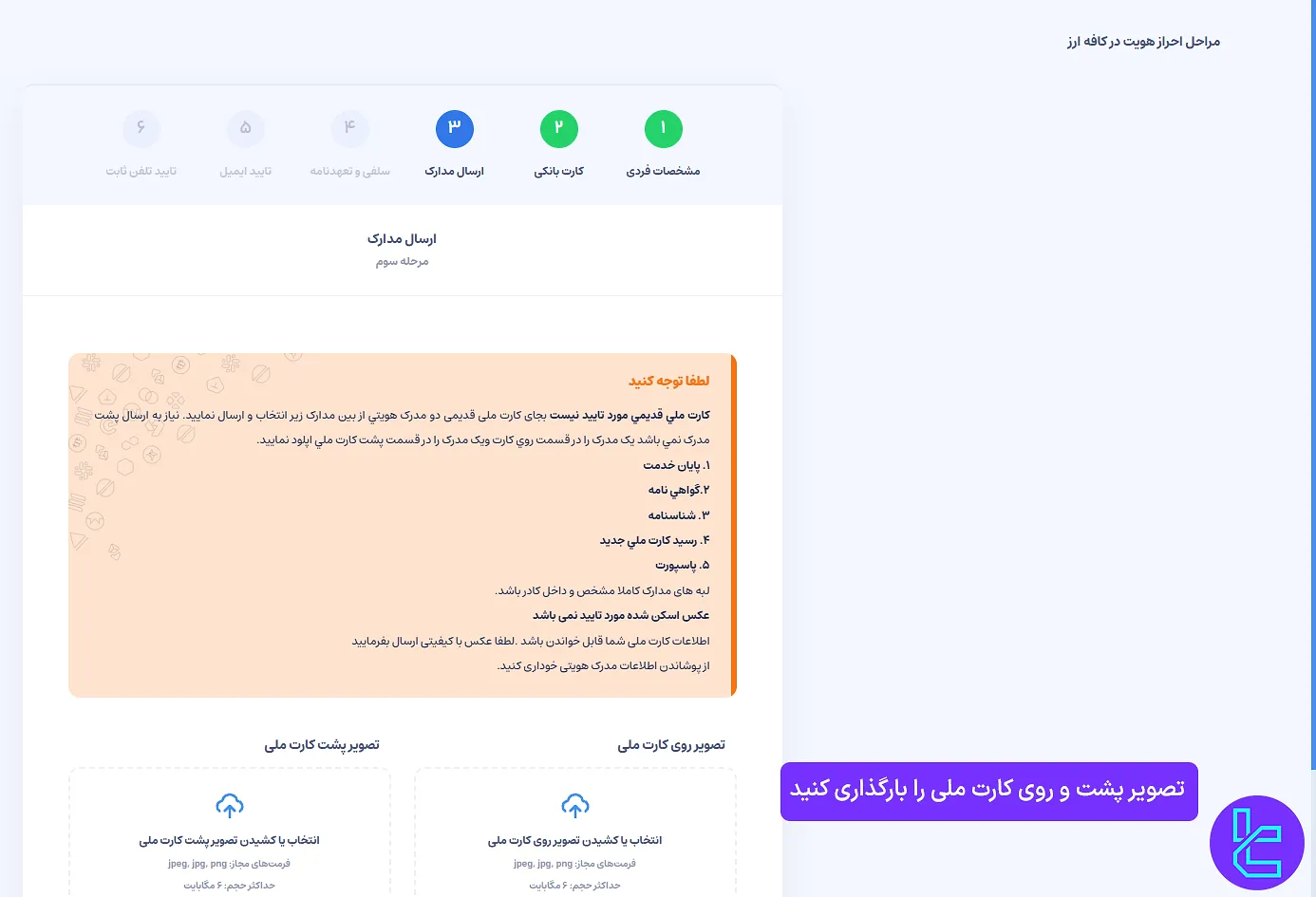 بارگذاری مدارک هویتی در کافه ارز