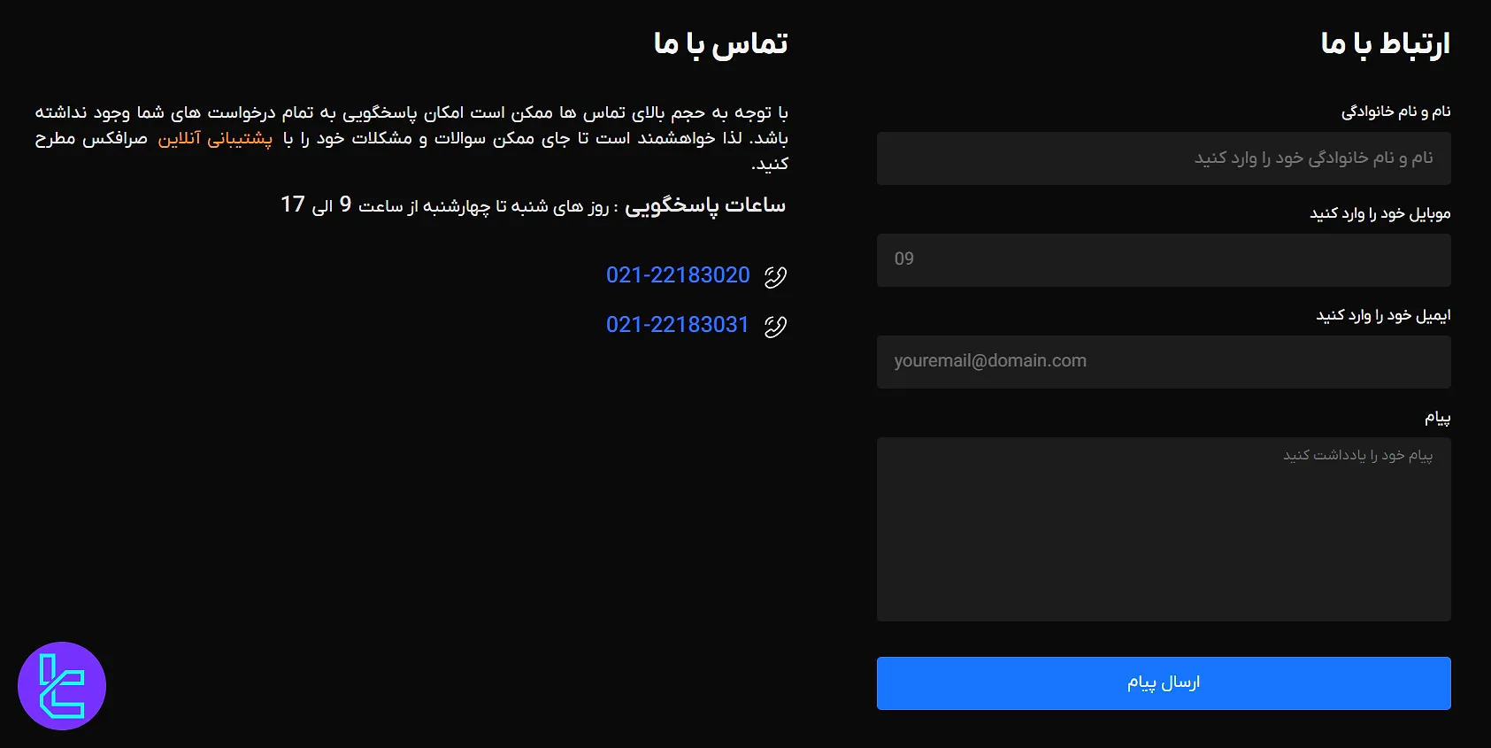 صفحه ارتباط با ما در صرافی صرافکس