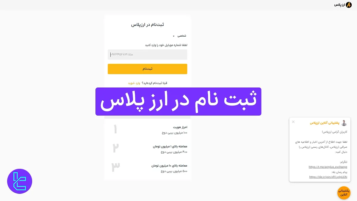 ثبت نام در ارز پلاس 1404 (Arzplus) [همراه با تایید شماره موبایل در 5 دقیقه]