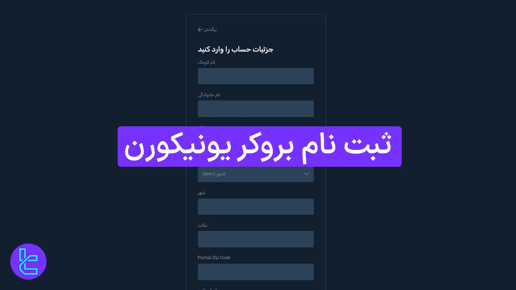 مراحل افتتاح حساب Unicorn