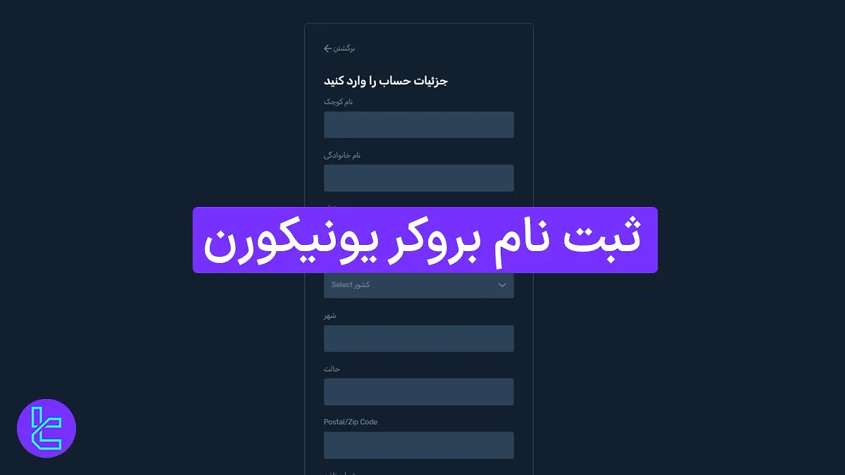 ثبت نام بروکر یونیکورن  (Unicorn)1404 [ساخت حساب و تایید ایمیل در 5 دقیقه]