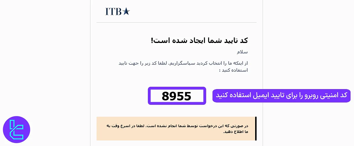 تایید ایمیل برای ثبت نام آی تی بی اف ایکس