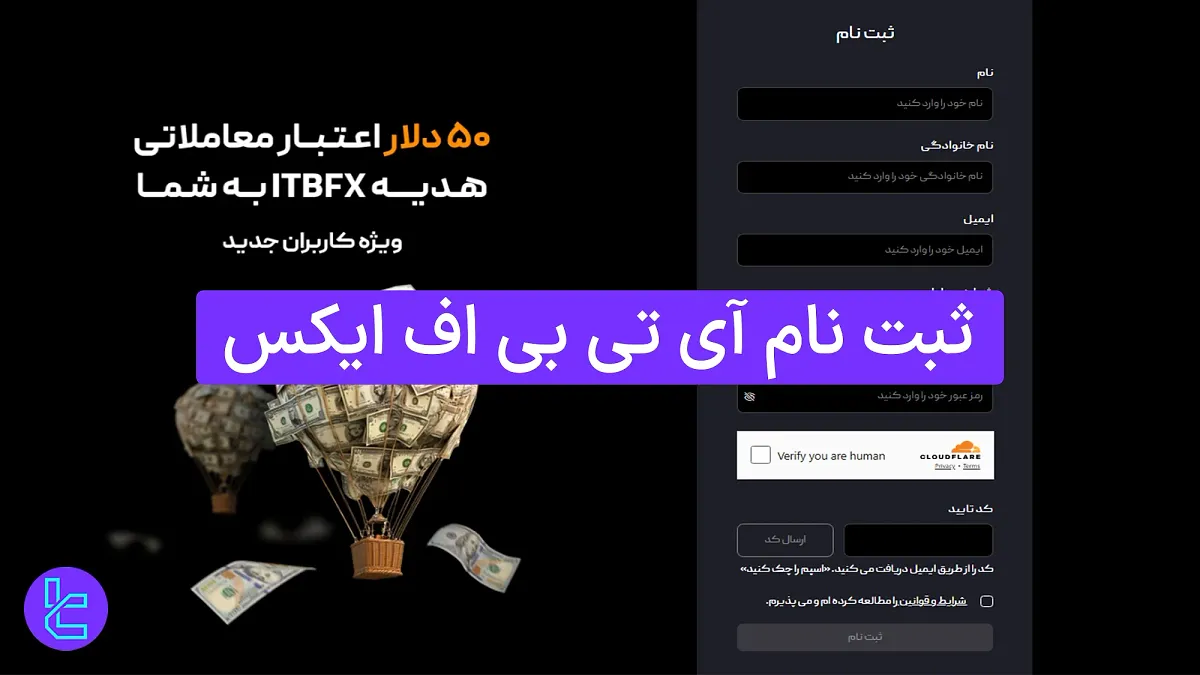 ثبت نام آی تی بی اف ایکس 1404 (ITB FX) [همراه با تایید ایمیل در 5 دقیقه]